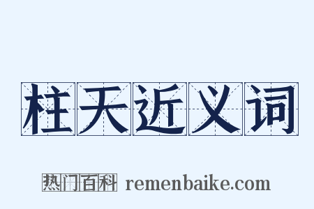 柱天近义词是什么意思的图片